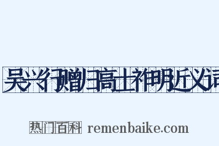 吴兴行赠归高士祚明近义词是什么意思的图片